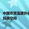 中国农资流通协会：预计短期内磷肥价格持稳为主 后期或存探涨空间