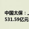 中国太保：上半年子公司太保寿险保费收入1531.59亿元