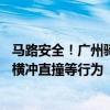 马路安全！广州骑手送外卖按最高时速25公里设时限：解决横冲直撞等行为
