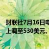 财联社7月16日电，美国投行KBW将高盛目标价从520美元上调至530美元。