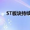 ST板块持续走强 *ST中程等20余股涨停