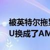 被英特尔拖累：有游戏开发商将服务器的CPU换成了AMD