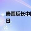 泰国延长中国公民免签入境单次停留期至60日