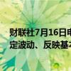 财联社7月16日电，日本内阁官房长官林芳正表示，汇率稳定波动、反映基本面很重要。