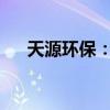 天源环保：拟变更回购股份用途并注销