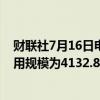 财联社7月16日电，周一美联储隔夜逆回购协议（RRP）使用规模为4132.8亿美元。