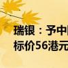 瑞银：予中国平安(02318)“买入”评级 目标价56港元