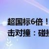 超国标6倍！奇瑞星纪元ES 120km/h三车夹击对撞：碰撞结果出炉