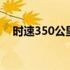 时速350公里！又一条高铁开始联调联试
