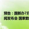 预告：国新办7月22日举行“推动高质量发展”系列主题新闻发布会 国家数据局局长刘烈宏出席介绍情况