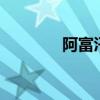 阿富汗北部车祸致17人死亡
