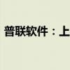 普联软件：上半年预盈1200万元–1400万元