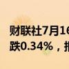 财联社7月16日电，富时A50期指连续夜盘收跌0.34%，报12100点。