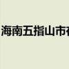 海南五指山市在校大学生凭学生证可买一套房