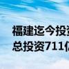福建迄今投资规模最大的产业项目正式落地 总投资711亿元
