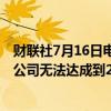 财联社7月16日电，通用汽车首席执行官Mary Barra表示，公司无法达成到2025年生产100万辆电动汽车的目标。