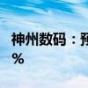 神州数码：预计上半年净利同比增长15%-20%