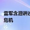 雷军含泪讲述：创办小米汽车是因为面临重大危机