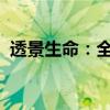 透景生命：全资子公司取得医疗器械注册证