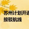 苏州计划开通至虹桥、浦东机场的直升机联程接驳航线