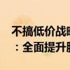 不搞低价战略 ！淘宝新规客服回复慢扣20元：全面提升服务