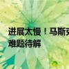 进展太慢！马斯克为特斯拉新型电池研发设最后期限：技术难题待解