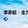 李家超：全力将香港发展成为国际创新科技中心