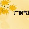 广钢气体：董事长提议中期分红