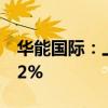 华能国际：上半年完成上网电量同比下降0.22%