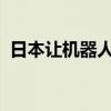 日本让机器人学开车：车速估计飙不过轮椅