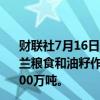 财联社7月16日电，据乌克兰农业委员会预计，2024年乌克兰粮食和油籽作物产量可能从2023年的8200万吨下降至7700万吨。