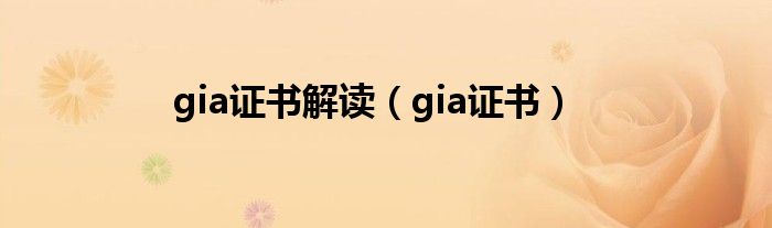 gia证书介绍（gia的证书有哪几种样式）
