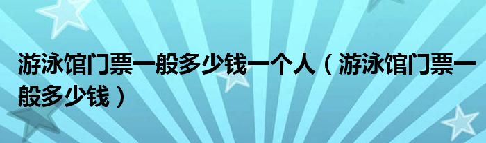 游泳馆收费标准（游泳馆门票标准）
