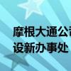 摩根大通公司正在德国扩张 包括在慕尼黑开设新办事处