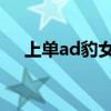 上单ad豹女出装思路（lolad豹女出装）