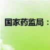 国家药监局：修订脾多肽注射液药品说明书