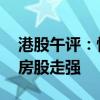港股午评：恒生科技指数涨0.85% 医药、内房股走强