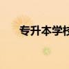 专升本学校有哪些学校（专升本学校）