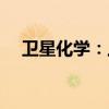 卫星化学：上半年净利同比增长12.51%