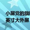 小屏党的旗舰主屏！小米MIX Flip配备4.01英寸大外屏