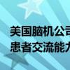 美国脑机公司开创先河：让OpenAI模型赋予患者交流能力