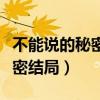 不能说的秘密结局其实是都死了（不能说的秘密结局）