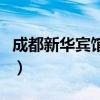 成都新华宾馆到成都东站多远（成都新华宾馆）