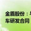 金盾股份：与清华大学签订3000万元飞行汽车研发合同