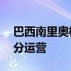 巴西南里奥格兰德州机场将于10月份恢复部分运营