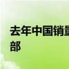 去年中国销量仅1100辆 曝极星汽车解散公关部
