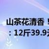 山茶花清香！立白天然茶籽液除菌洗衣液大促：12斤39.9元到手