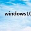 windows10发布会视频（win10发布会）