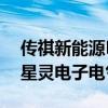 传祺新能源E8荣耀系列正式上市，搭载广汽星灵电子电气架构