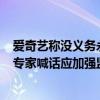 爱奇艺称没义务永久、免费提供高清晰投屏 网友纷纷吐槽：专家喊话应加强监管
